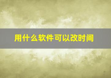 用什么软件可以改时间