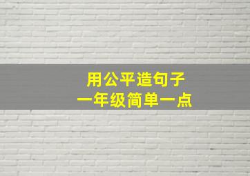 用公平造句子一年级简单一点