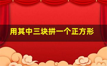 用其中三块拼一个正方形