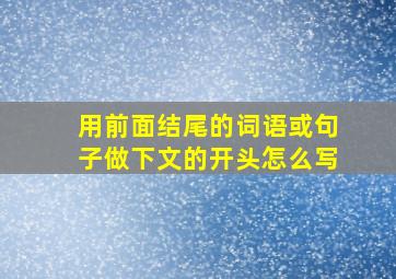 用前面结尾的词语或句子做下文的开头怎么写