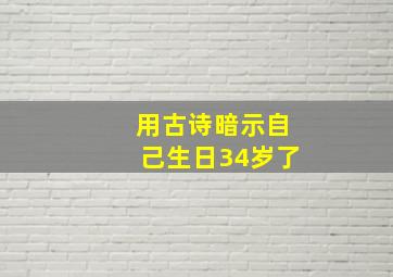 用古诗暗示自己生日34岁了