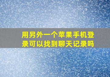 用另外一个苹果手机登录可以找到聊天记录吗