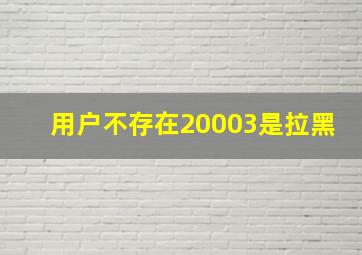 用户不存在20003是拉黑