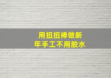 用扭扭棒做新年手工不用胶水