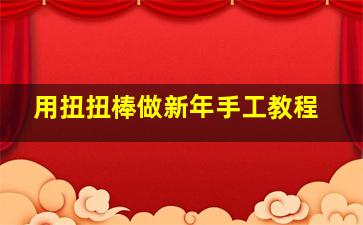 用扭扭棒做新年手工教程