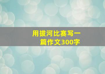 用拔河比赛写一篇作文300字