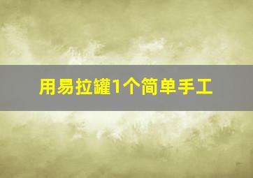 用易拉罐1个简单手工