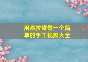 用易拉罐做一个简单的手工视频大全