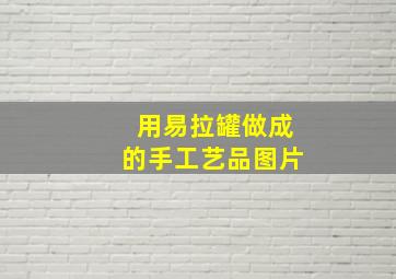 用易拉罐做成的手工艺品图片