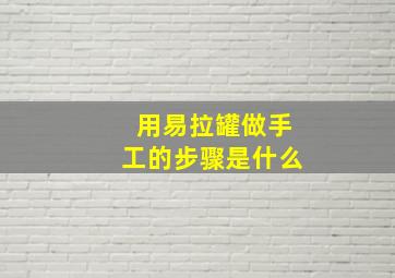 用易拉罐做手工的步骤是什么