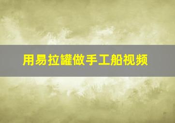 用易拉罐做手工船视频