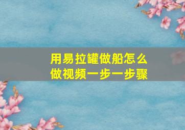 用易拉罐做船怎么做视频一步一步骤