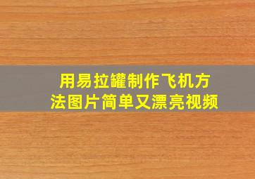 用易拉罐制作飞机方法图片简单又漂亮视频