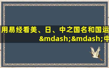 用易经看美、日、中之国名和国运——中国篇