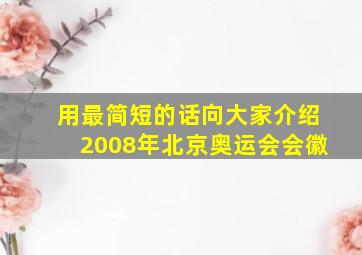 用最简短的话向大家介绍2008年北京奥运会会徽