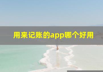 用来记账的app哪个好用