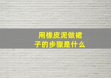 用橡皮泥做裙子的步骤是什么