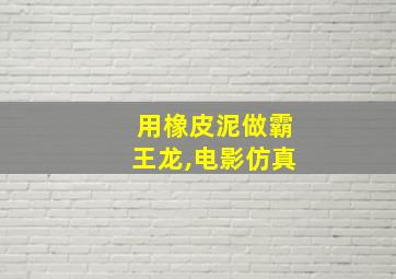 用橡皮泥做霸王龙,电影仿真