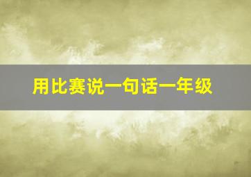 用比赛说一句话一年级