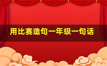 用比赛造句一年级一句话