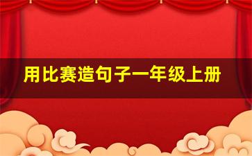 用比赛造句子一年级上册