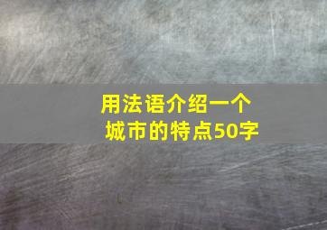 用法语介绍一个城市的特点50字