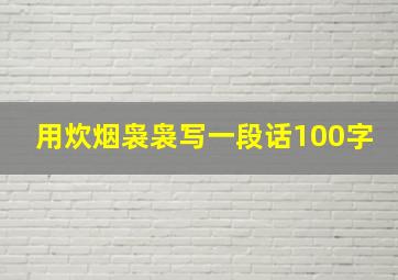 用炊烟袅袅写一段话100字