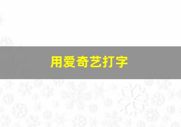 用爱奇艺打字