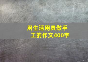 用生活用具做手工的作文400字