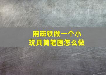 用磁铁做一个小玩具简笔画怎么做