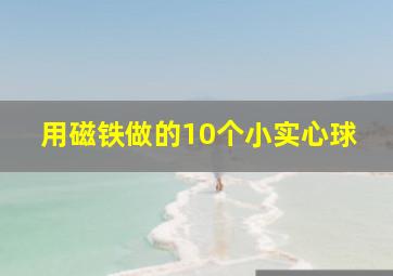 用磁铁做的10个小实心球