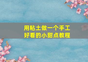 用粘土做一个手工好看的小甜点教程