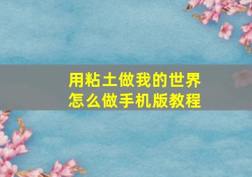 用粘土做我的世界怎么做手机版教程