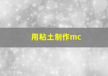 用粘土制作mc