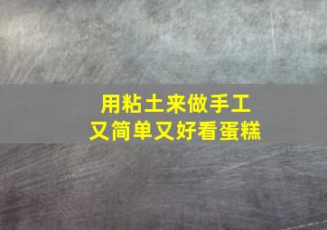 用粘土来做手工又简单又好看蛋糕