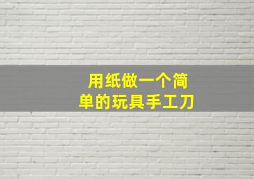 用纸做一个简单的玩具手工刀