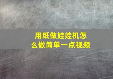 用纸做娃娃机怎么做简单一点视频