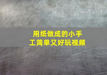 用纸做成的小手工简单又好玩视频