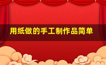 用纸做的手工制作品简单