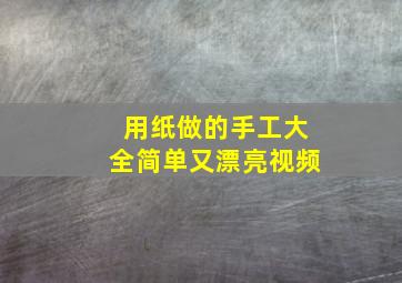 用纸做的手工大全简单又漂亮视频