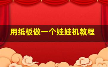 用纸板做一个娃娃机教程