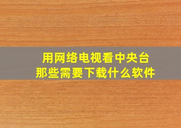 用网络电视看中央台那些需要下载什么软件