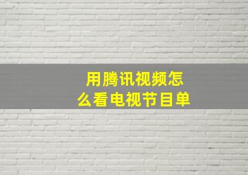 用腾讯视频怎么看电视节目单