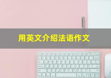 用英文介绍法语作文