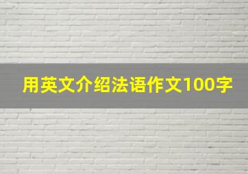 用英文介绍法语作文100字