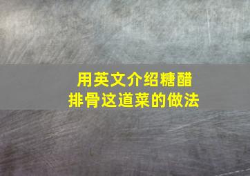 用英文介绍糖醋排骨这道菜的做法