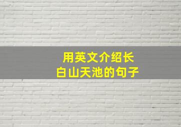 用英文介绍长白山天池的句子