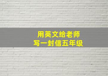 用英文给老师写一封信五年级