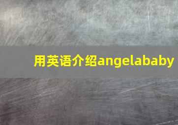 用英语介绍angelababy