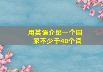 用英语介绍一个国家不少于40个词